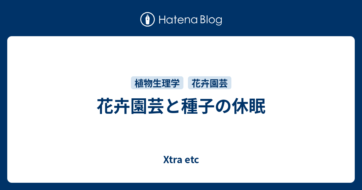 花卉園芸と種子の休眠 高知の田舎で耕すデータサイエンス農家のブログ