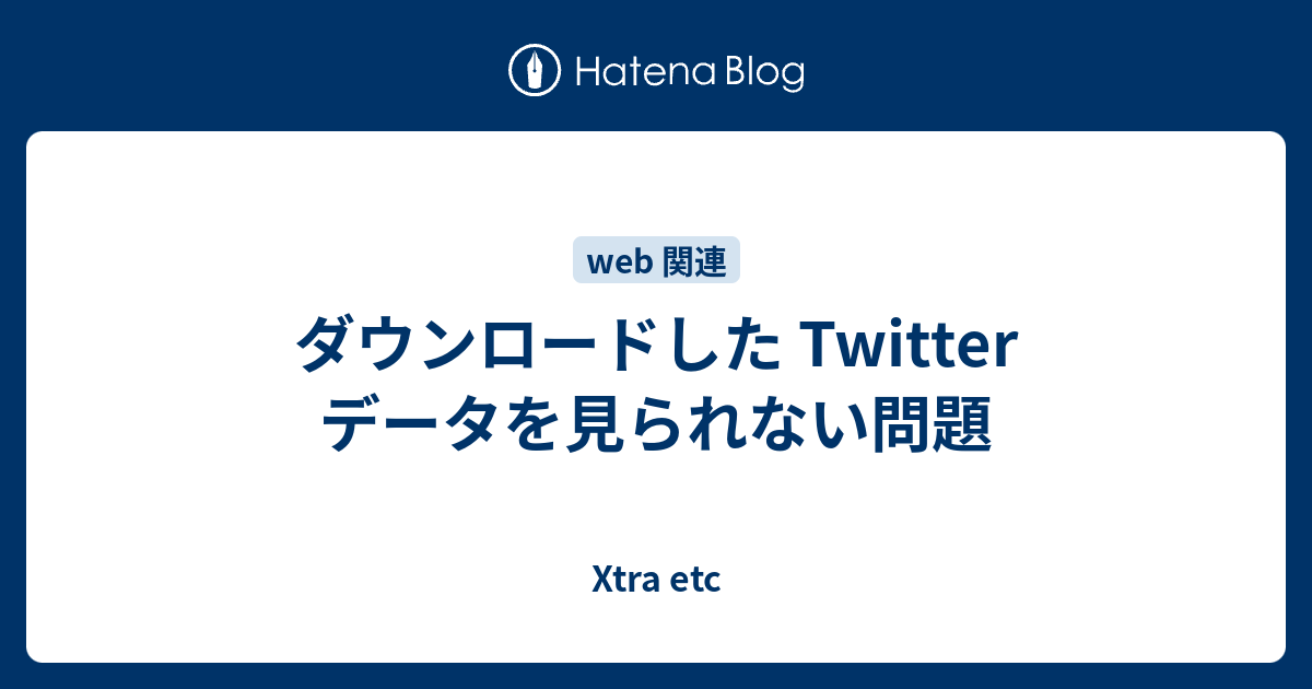 ダウンロードした Twitter データを見られない問題 高知の田舎で耕すデータサイエンス農家のブログ