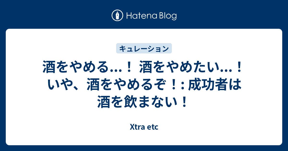 酒をやめる 酒をやめたい いや 酒をやめるぞ 成功者は酒を飲まない 高知の田舎で耕すデータサイエンス農家のブログ