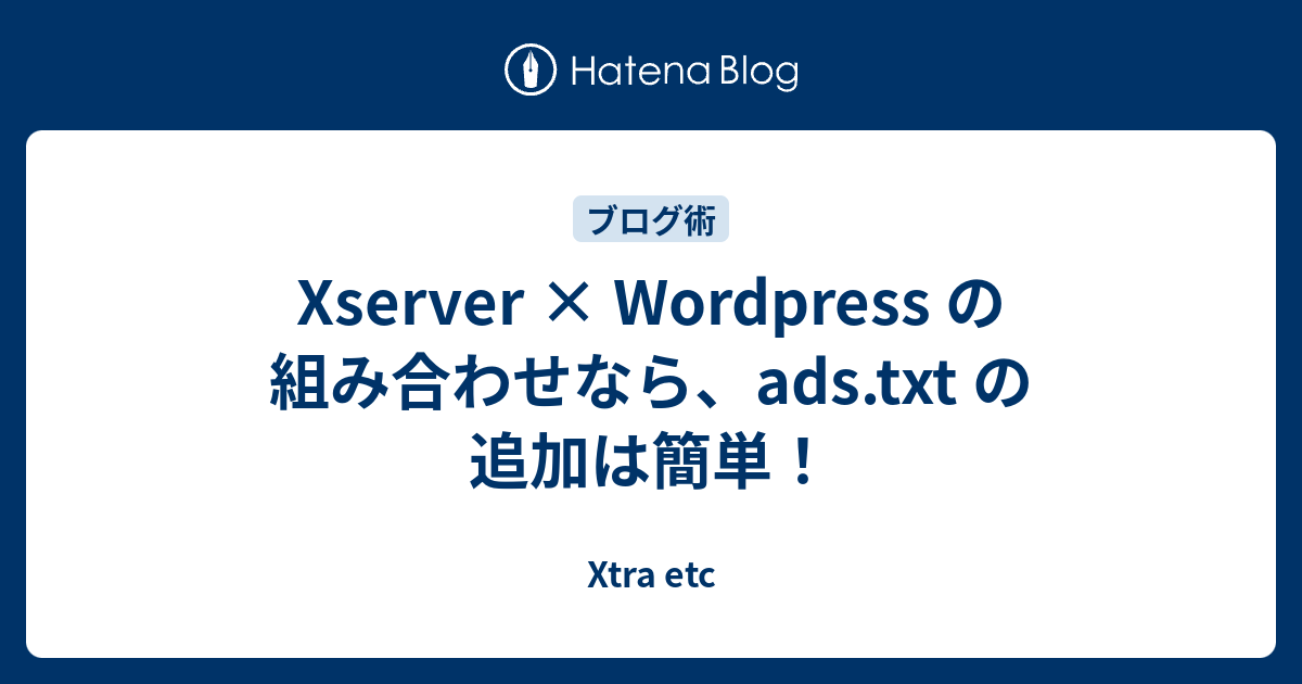 Xserver × Wordpress の組み合わせなら、ads.txt の追加は簡単！ - Xtra etc