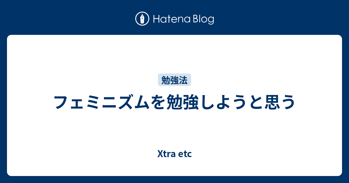 フェミニズムを勉強しようと思う 高知の田舎で耕すデータサイエンス農家のブログ