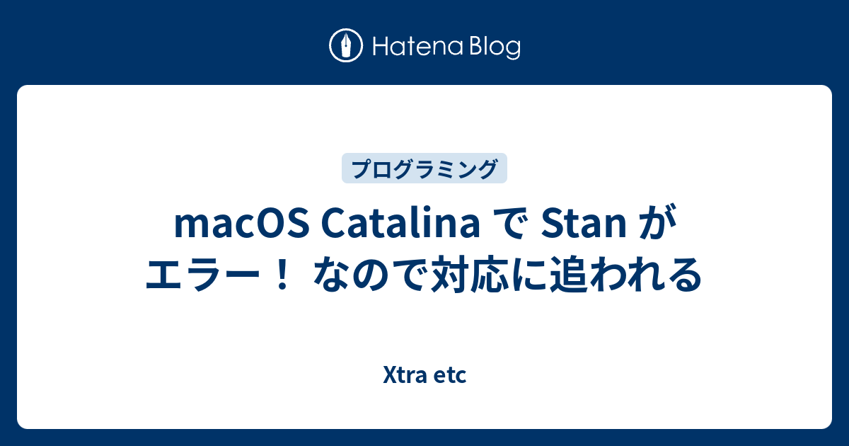 Macos Catalina で Stan がエラー なので対応に追われる 高知の田舎で耕すデータサイエンス農家のブログ