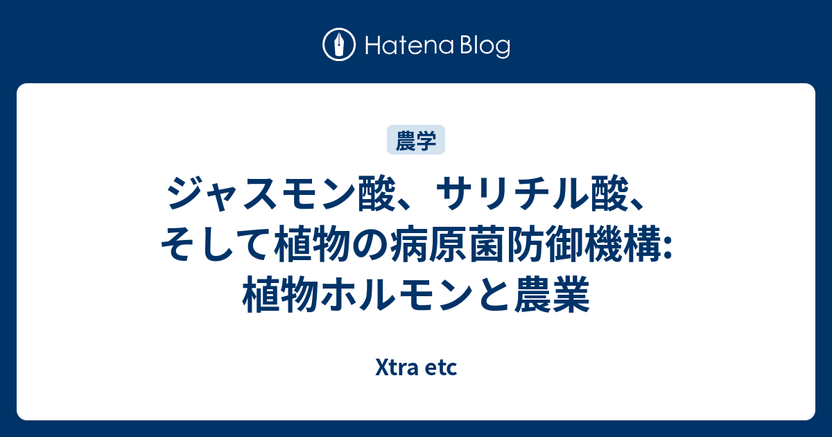 挑戦と成功、勝利  ジャスモン酸、サリチル酸、そして植物の病原菌防御機構: 植物ホルモンと農業