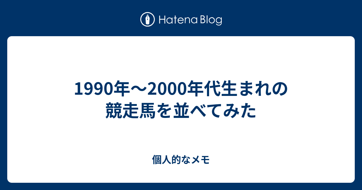 1990年代生まれの競走馬を並べてみた 個人的なメモ