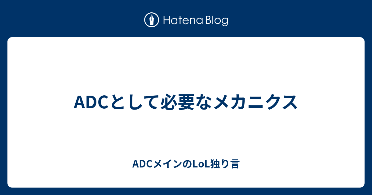 Adcとして必要なメカニクス Adcメインのlol独り言