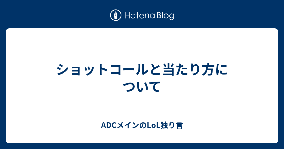 ショットコールと当たり方について Adcメインのlol独り言