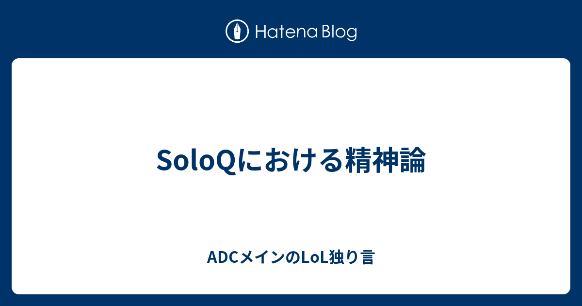 Soloqにおける精神論 Adcメインのlol独り言