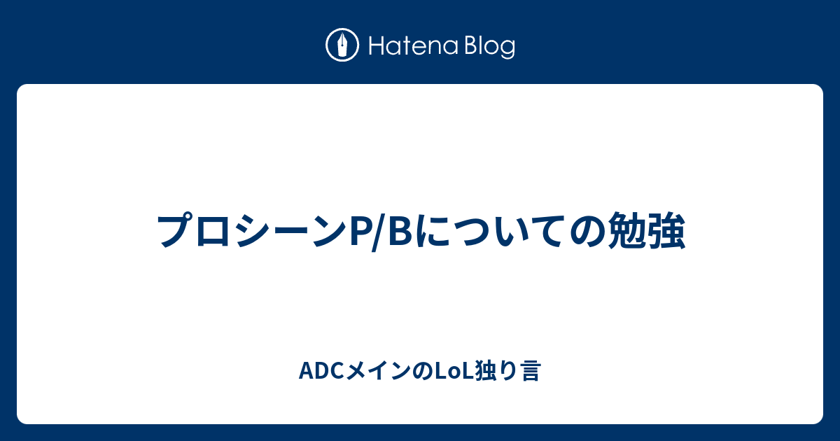 プロシーンp Bについての勉強 Adcメインのlol独り言