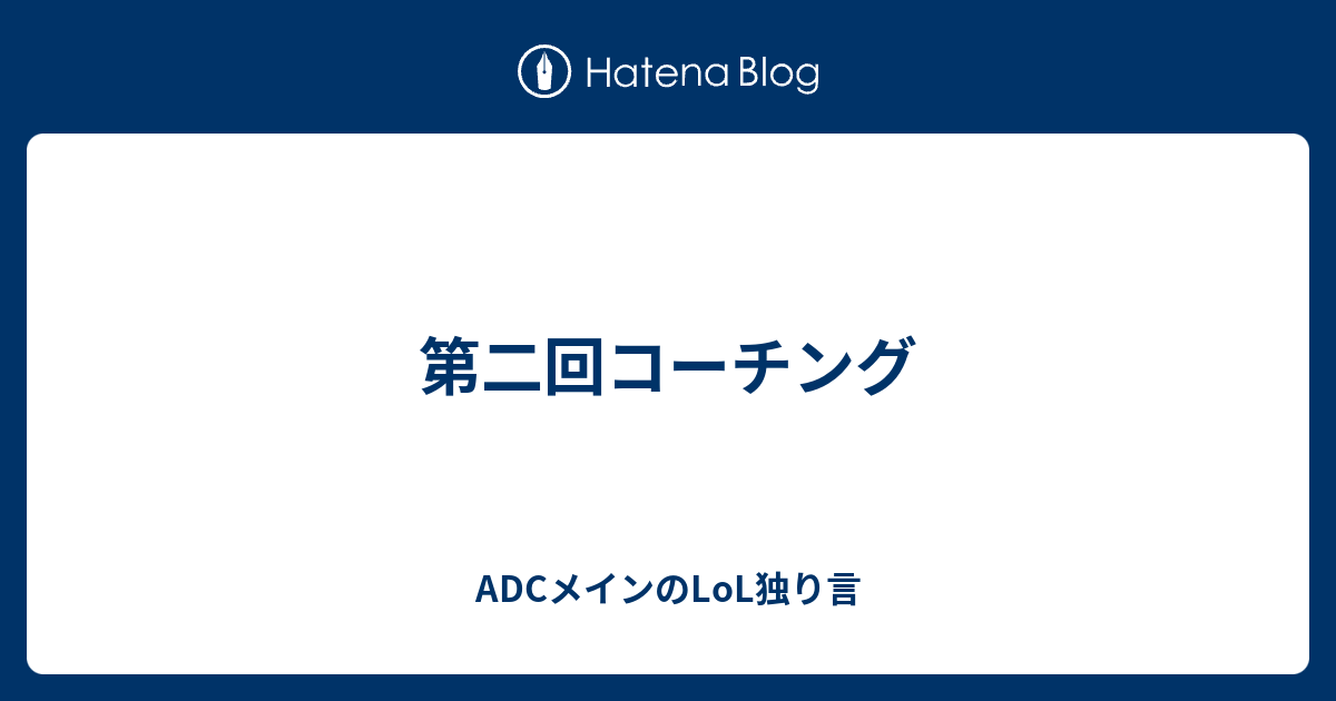 第二回コーチング Adcメインのlol独り言