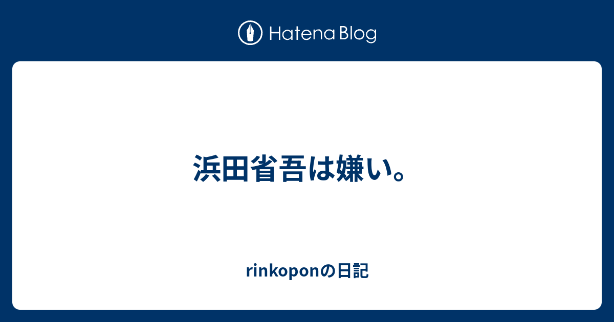 浜田省吾は嫌い Rinkoponの日記