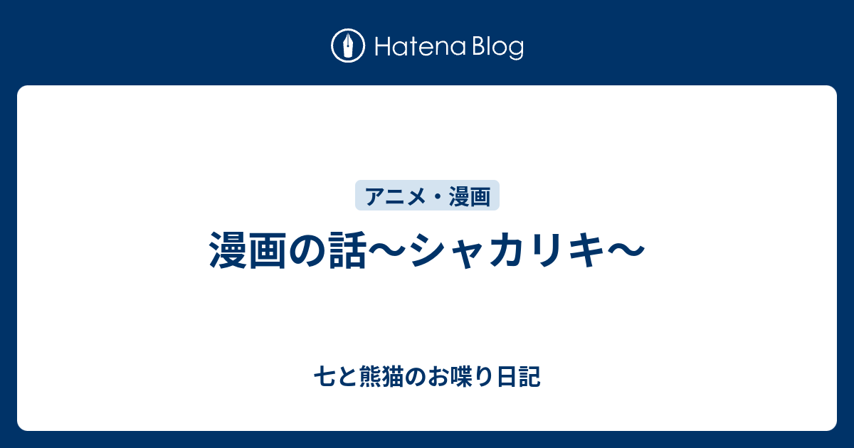 漫画の話 シャカリキ 七と熊猫のお喋り日記