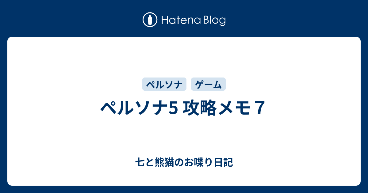 ペルソナ5 攻略メモ７ 七と熊猫のお喋り日記