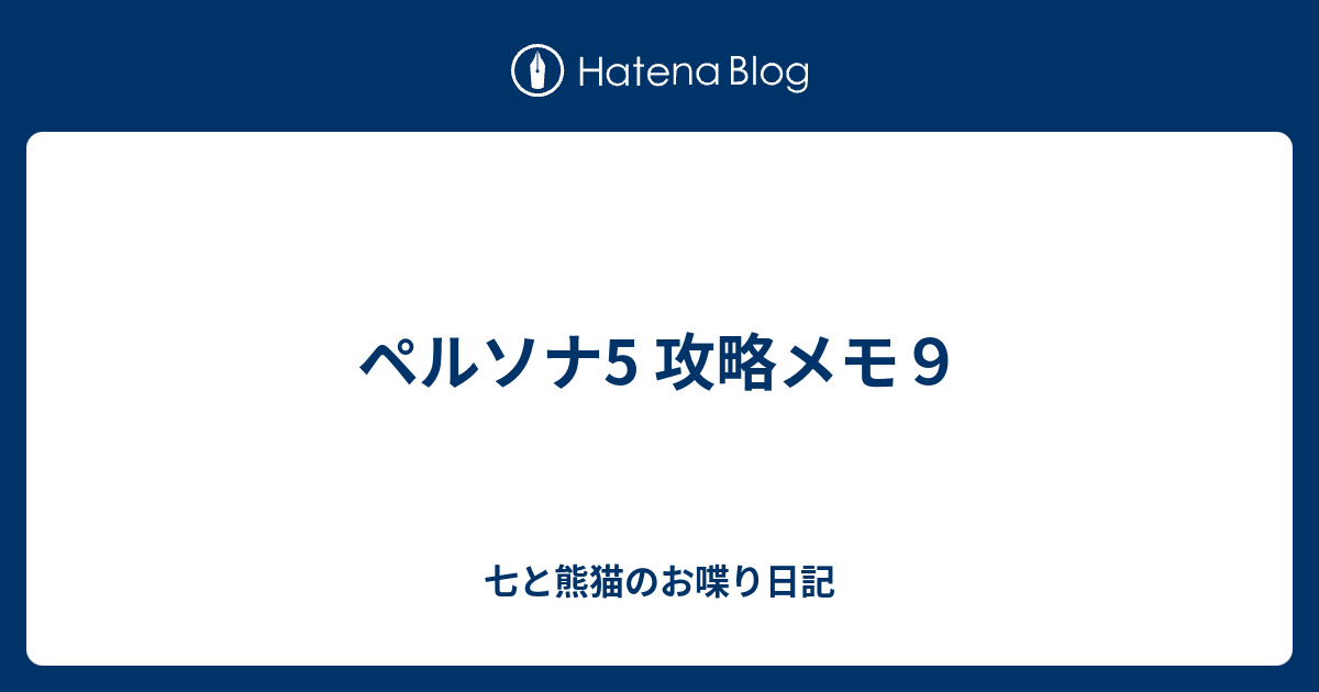 ペルソナ5 攻略メモ９ 七と熊猫のお喋り日記