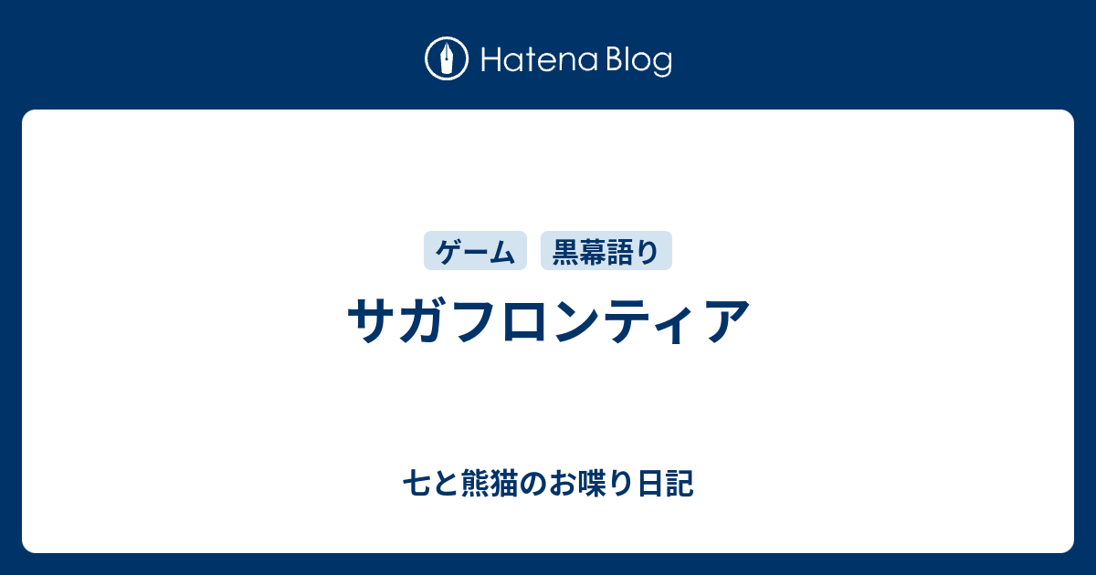 サガフロンティア 七と熊猫のお喋り日記