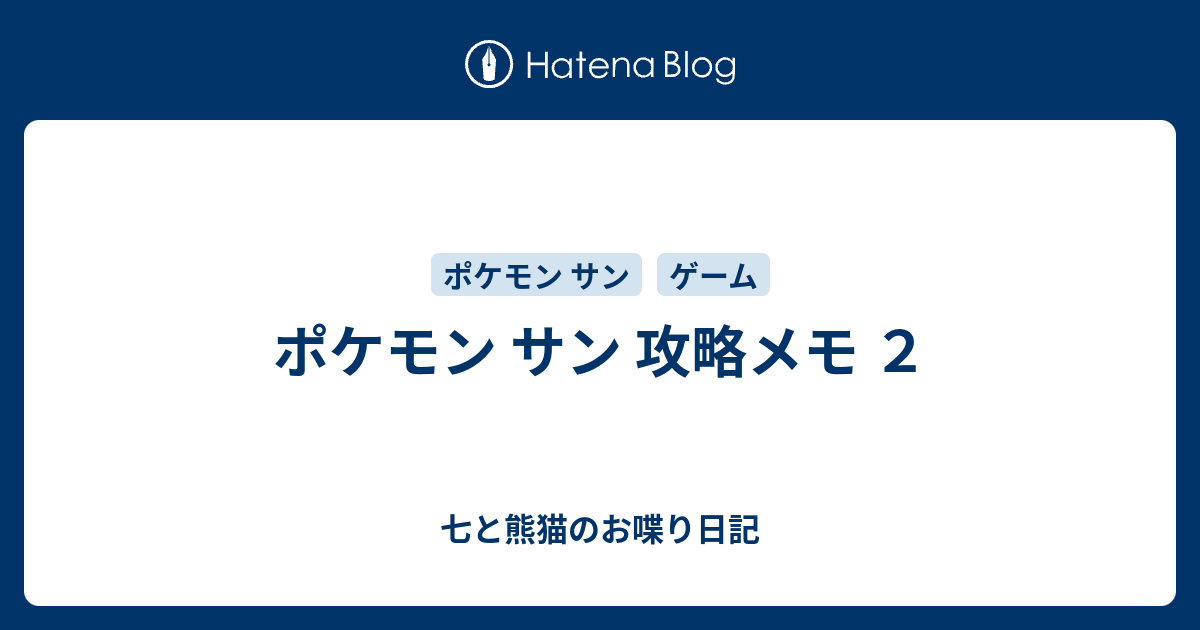 ポケモン サン 攻略メモ ２ 七と熊猫のお喋り日記