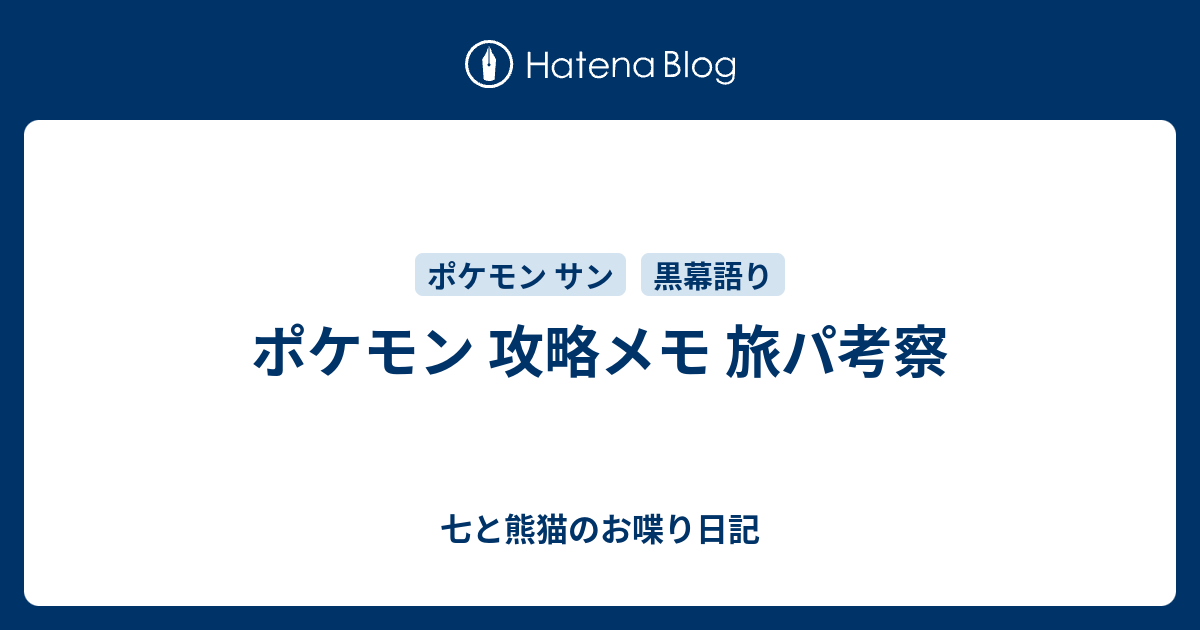 ポケモン 攻略メモ 旅パ考察 七と熊猫のお喋り日記