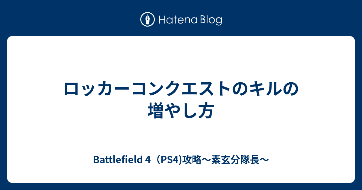 ロッカーコンクエストのキルの増やし方 Battlefield 4 Ps4 攻略 素玄分隊長