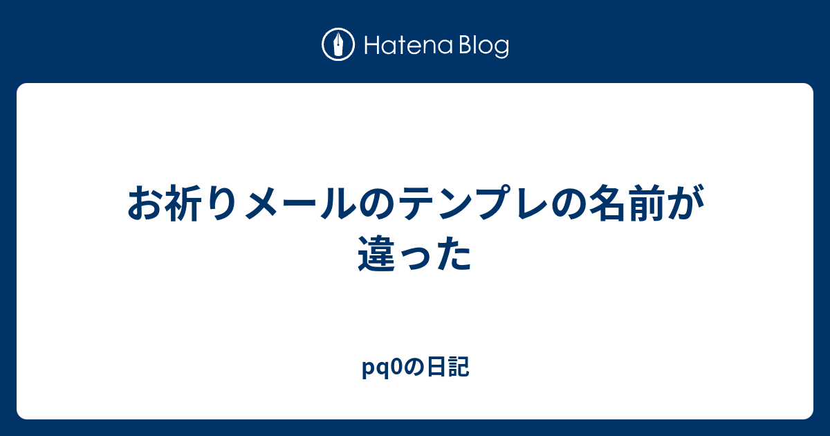 お祈りメールのテンプレの名前が違った Pq0の日記