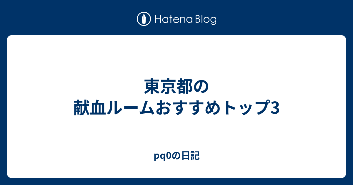 東京都の献血ルームおすすめトップ3 Pq0の日記