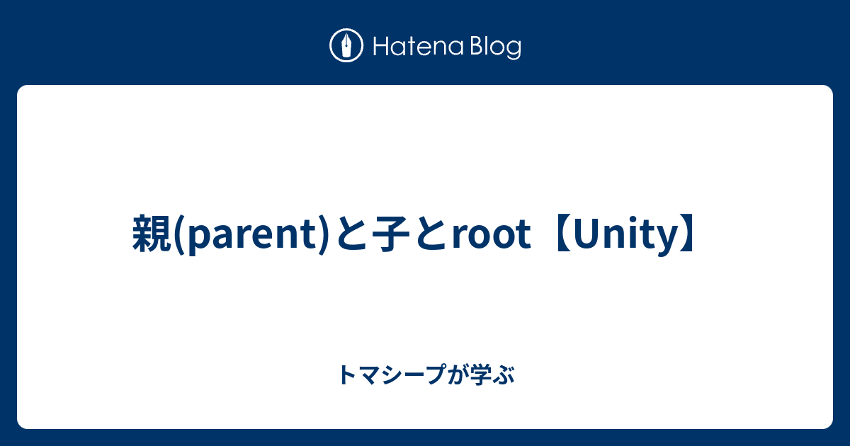 親 Parent と子とroot Unity トマシープが学ぶ