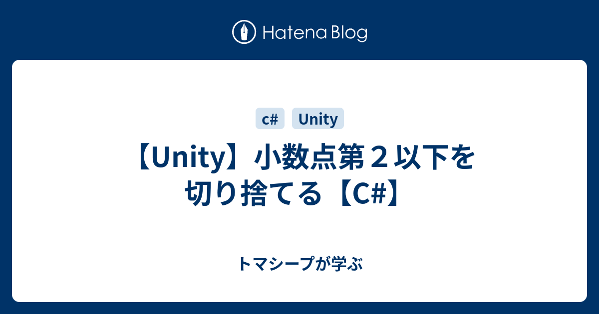 Unity 小数点第２以下を切り捨てる C トマシープが学ぶ