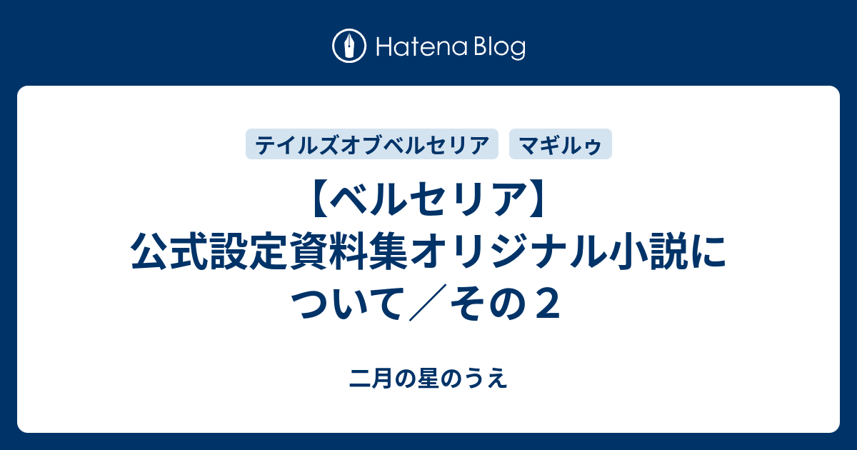 ベルセリア 公式設定資料集オリジナル小説について その２ 二月の星のうえ