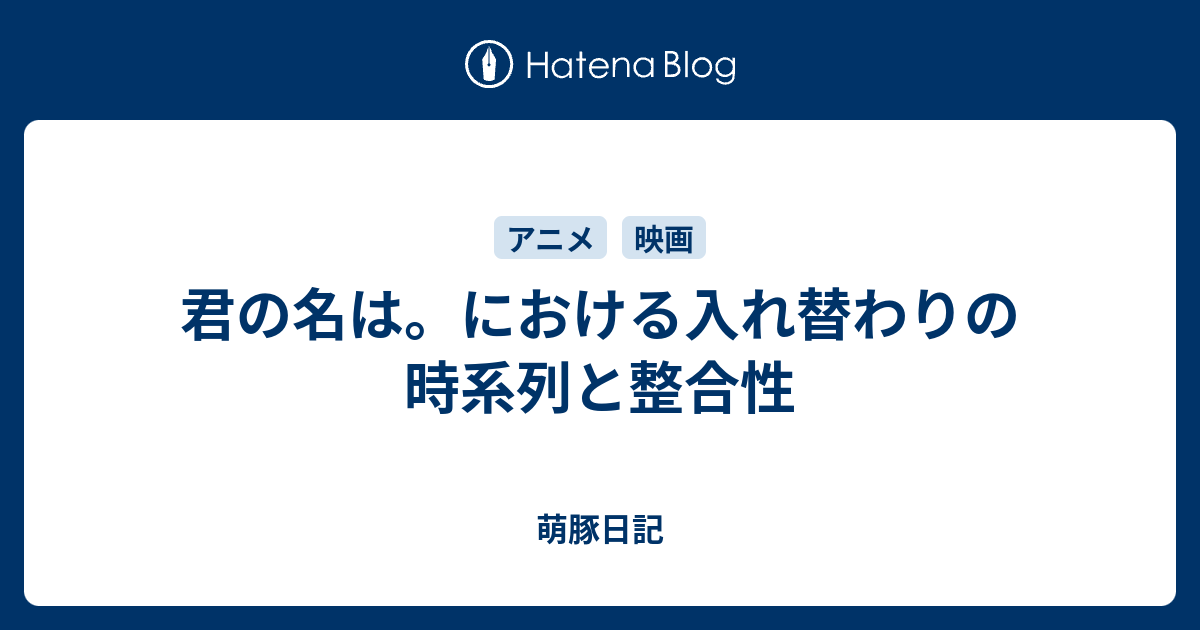 君の名は における入れ替わりの時系列と整合性 萌豚日記