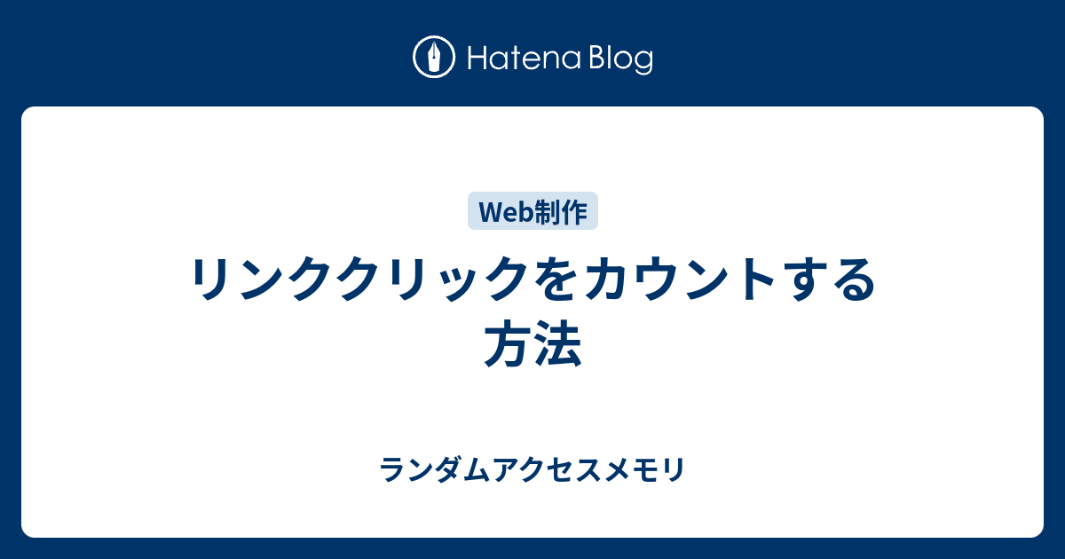 リンククリックをカウントする方法 ランダムアクセスメモリ