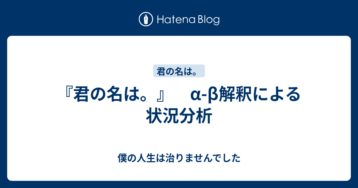 君の名は A B解釈による状況分析 僕の人生は治りませんでした