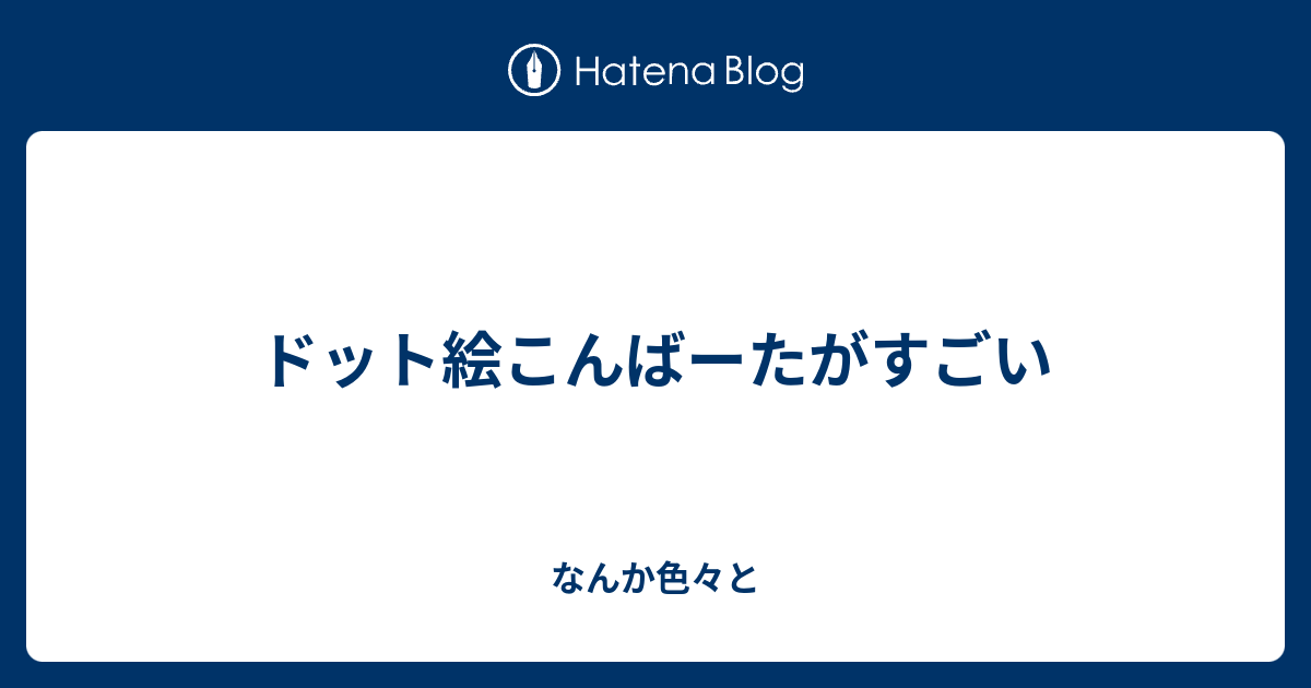 ドット絵こんばーたがすごい なんか色々と