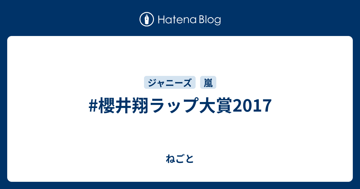 櫻井翔ラップ大賞17 ねごと