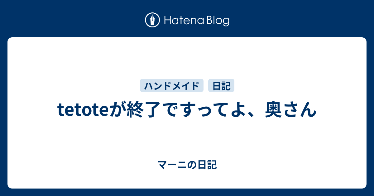 Tetoteが終了ですってよ 奥さん マーニの日記