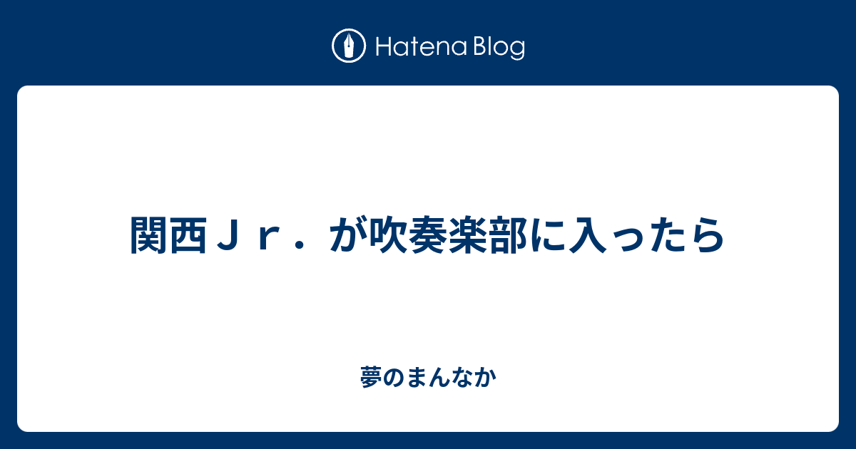 関西ｊｒ が吹奏楽部に入ったら 夢のまんなか