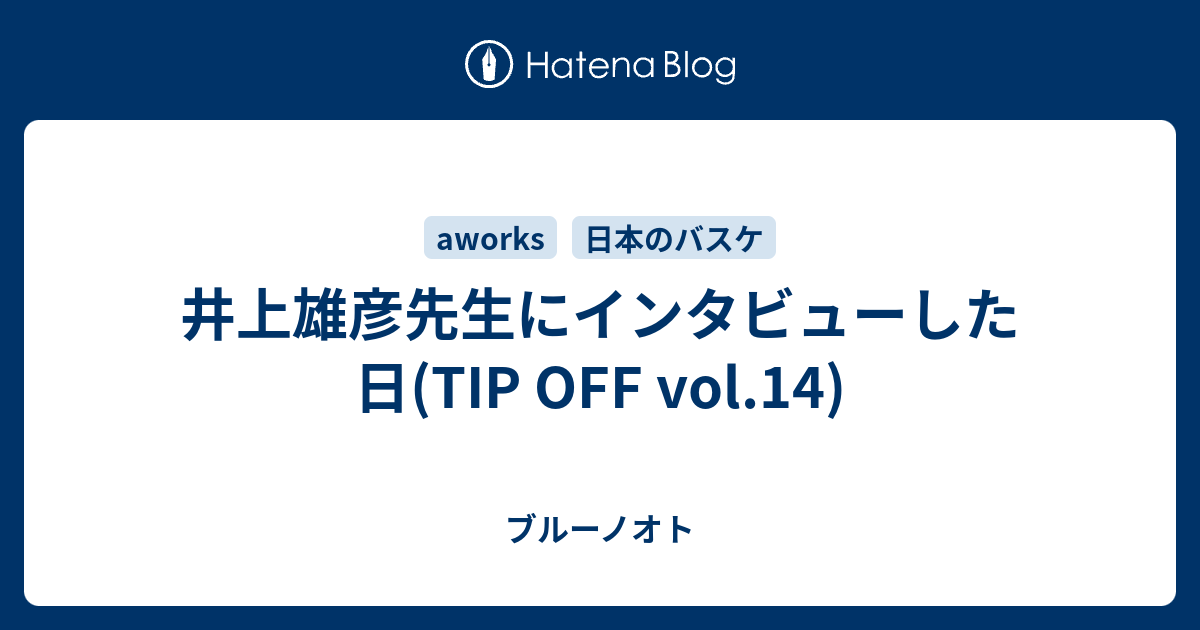 井上雄彦先生にインタビューした日 Tip Off Vol 14 ブルーノオト