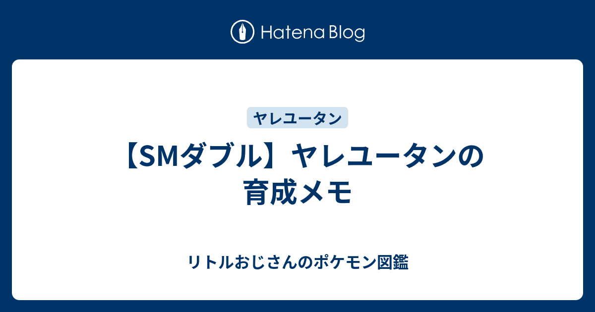 Smダブル ヤレユータンの育成メモ リトルおじさんのポケモン図鑑