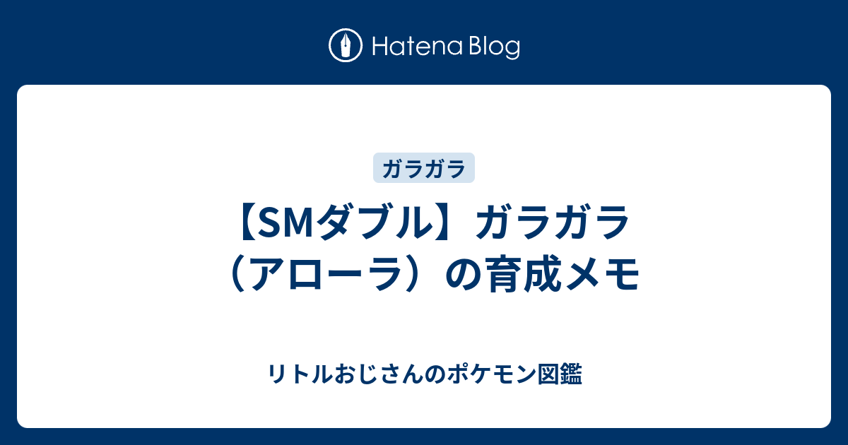 Smダブル ガラガラ アローラ の育成メモ リトルおじさんのポケモン図鑑