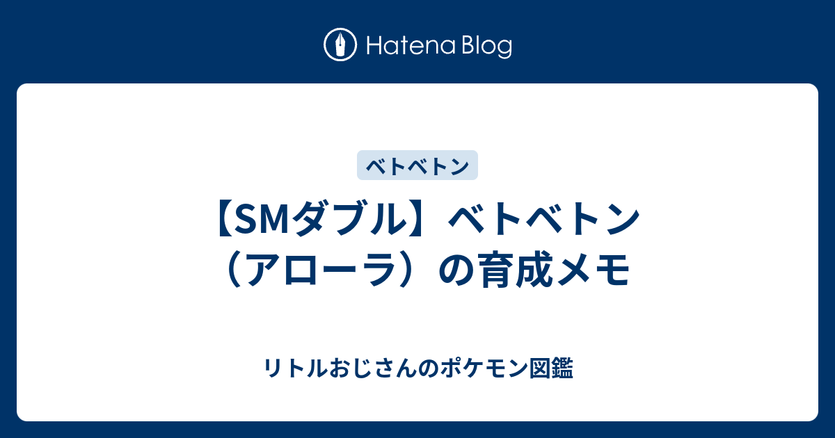 Smダブル ベトベトン アローラ の育成メモ リトルおじさんのポケモン図鑑