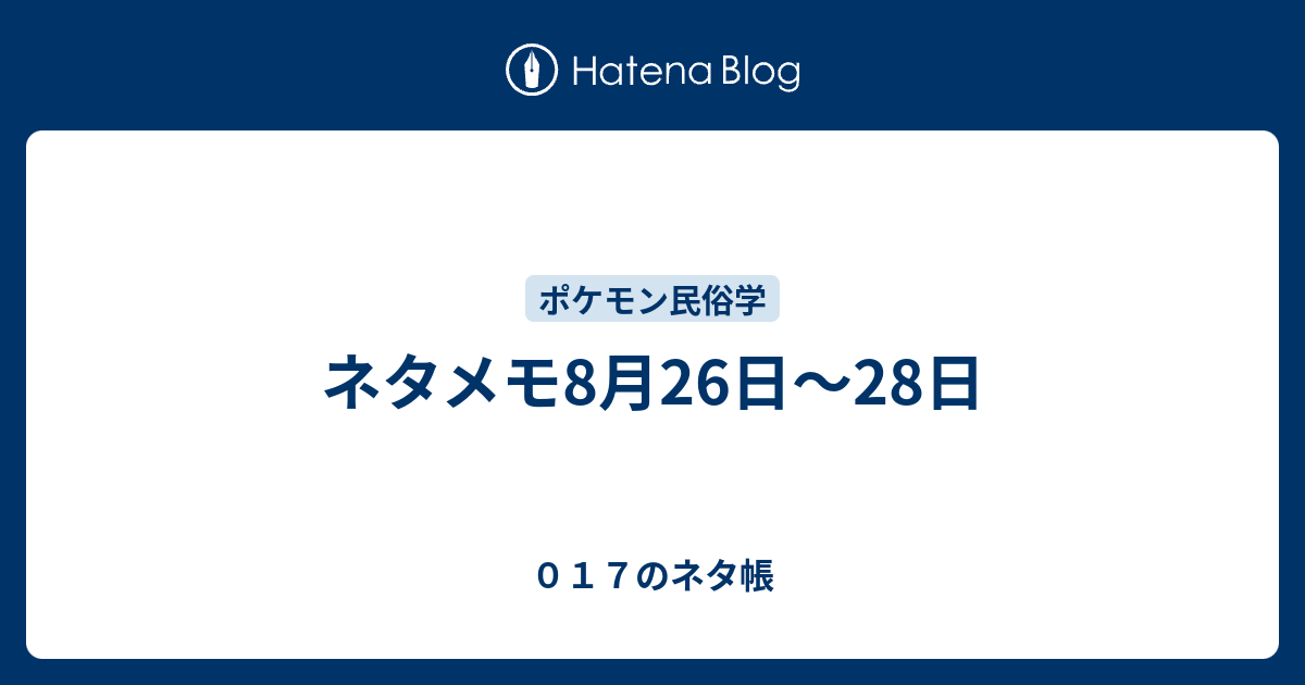 ネタメモ8月26日 28日 ０１７のネタ帳