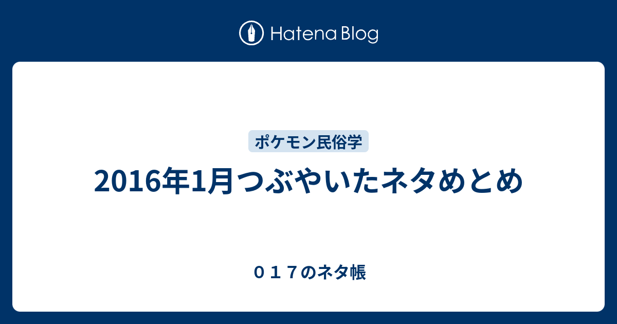 16年1月つぶやいたネタめとめ ０１７のネタ帳