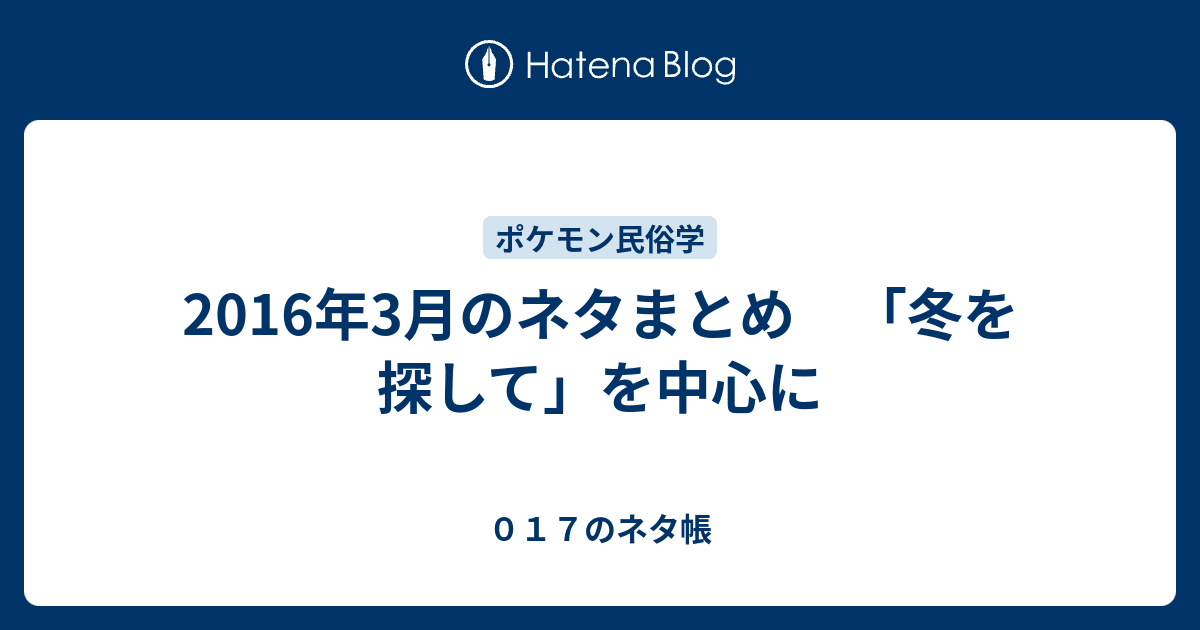 16年3月のネタまとめ 冬を探して を中心に ０１７のネタ帳