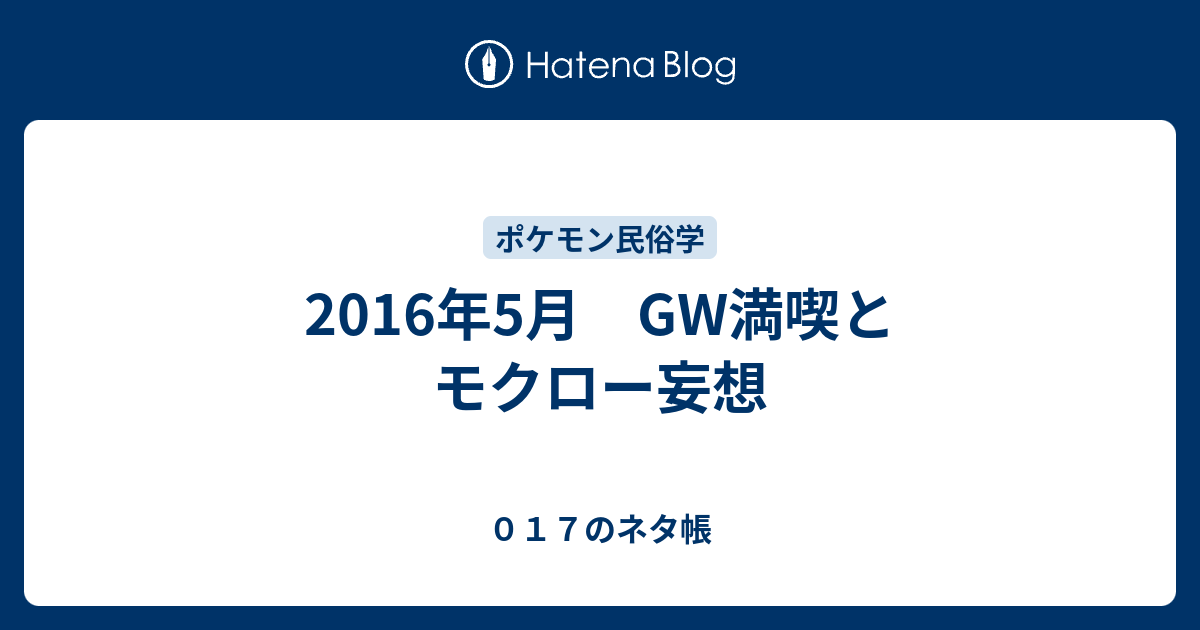 16年5月 Gw満喫とモクロー妄想 ０１７のネタ帳