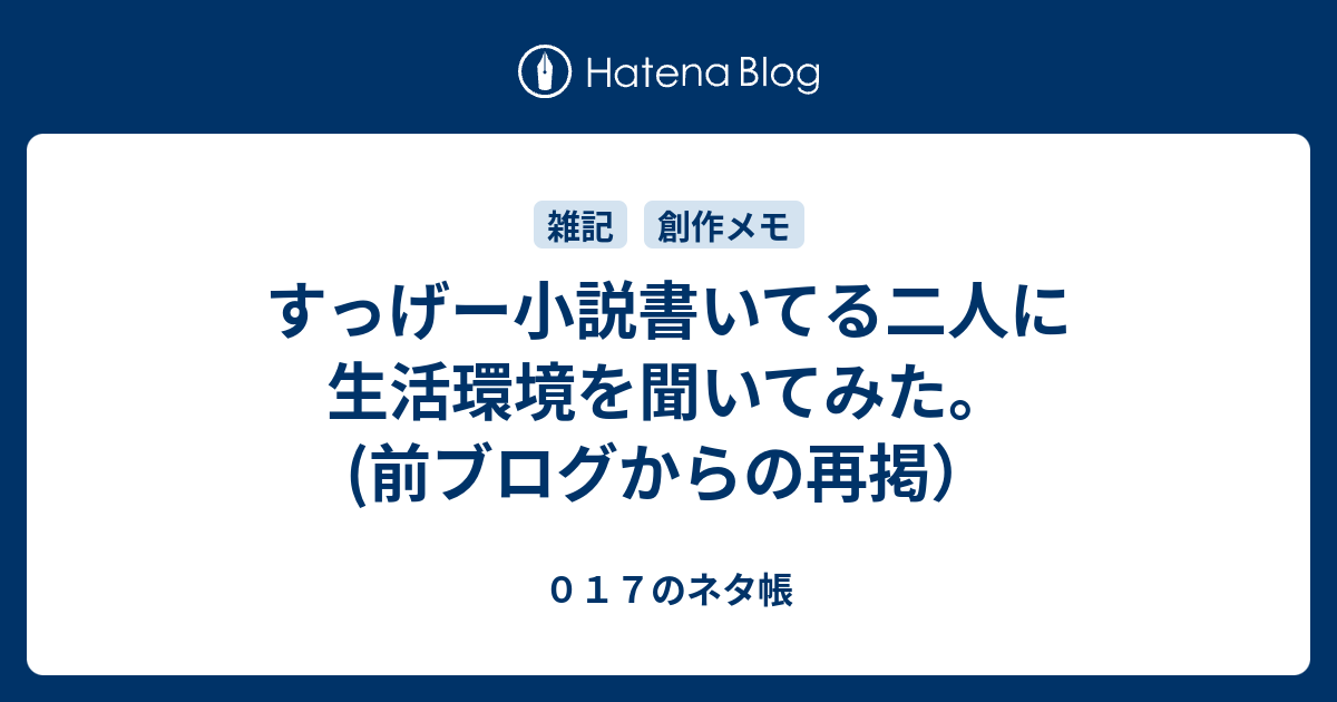 すっげー小説書いてる二人に生活環境を聞いてみた 前ブログからの再掲 ０１７のネタ帳