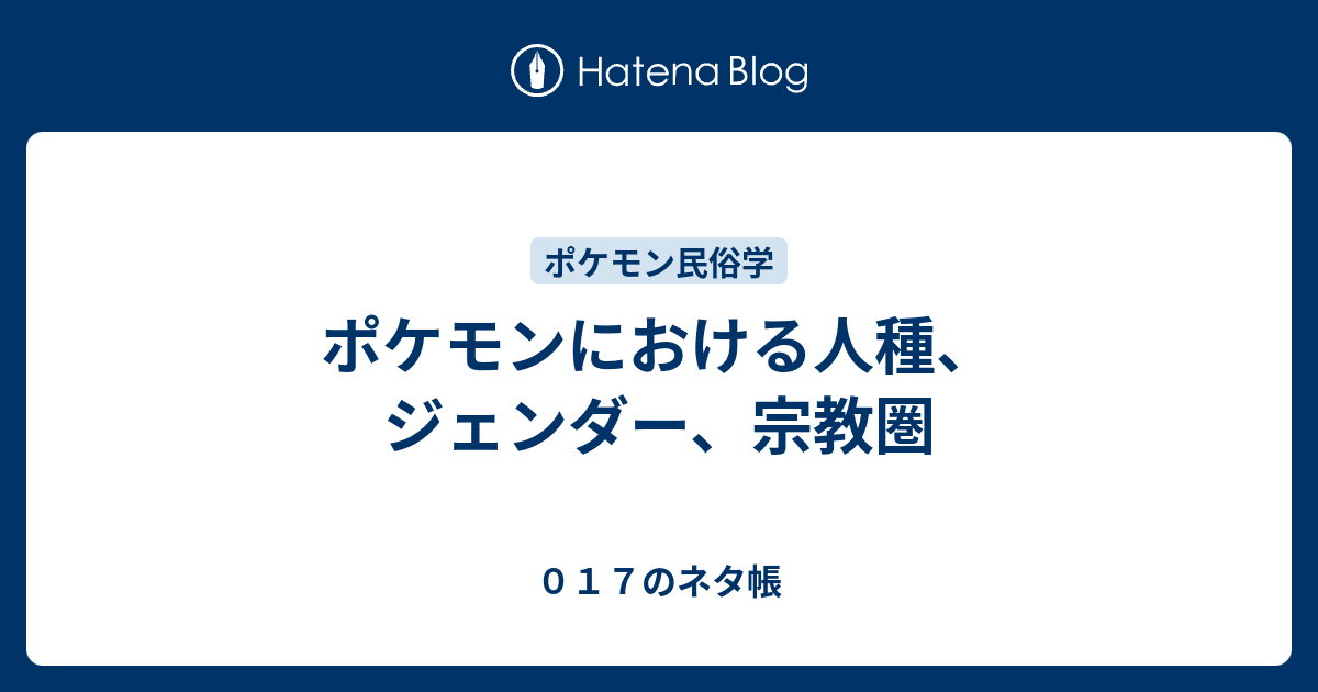 ポケモンにおける人種 ジェンダー 宗教圏 ０１７のネタ帳