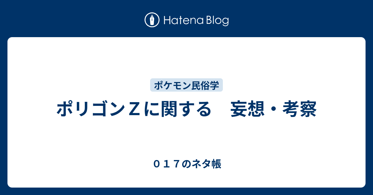 ポリゴンｚに関する 妄想 考察 ０１７のネタ帳
