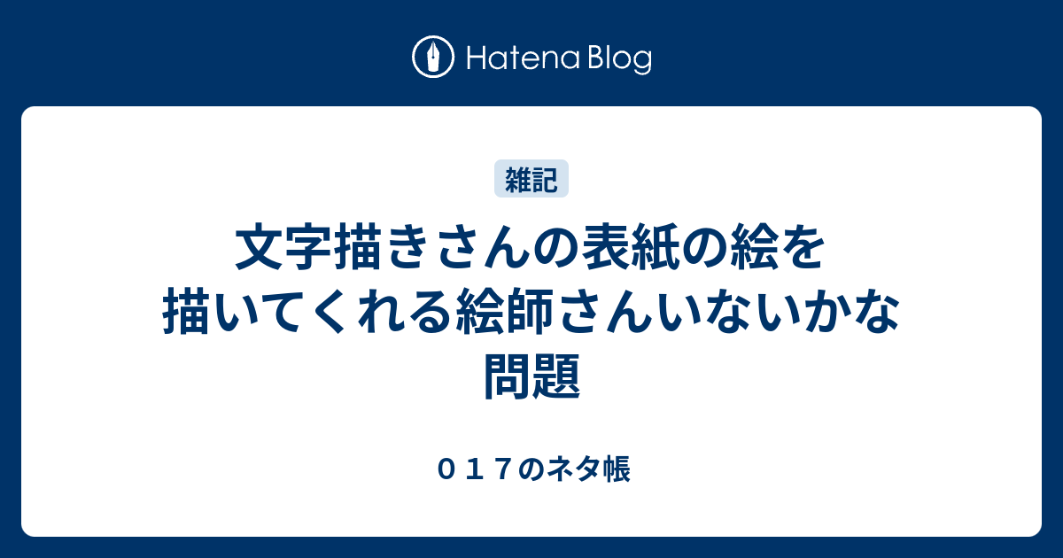 文字描きさんの表紙の絵を描いてくれる絵師さんいないかな問題 ０１７のネタ帳