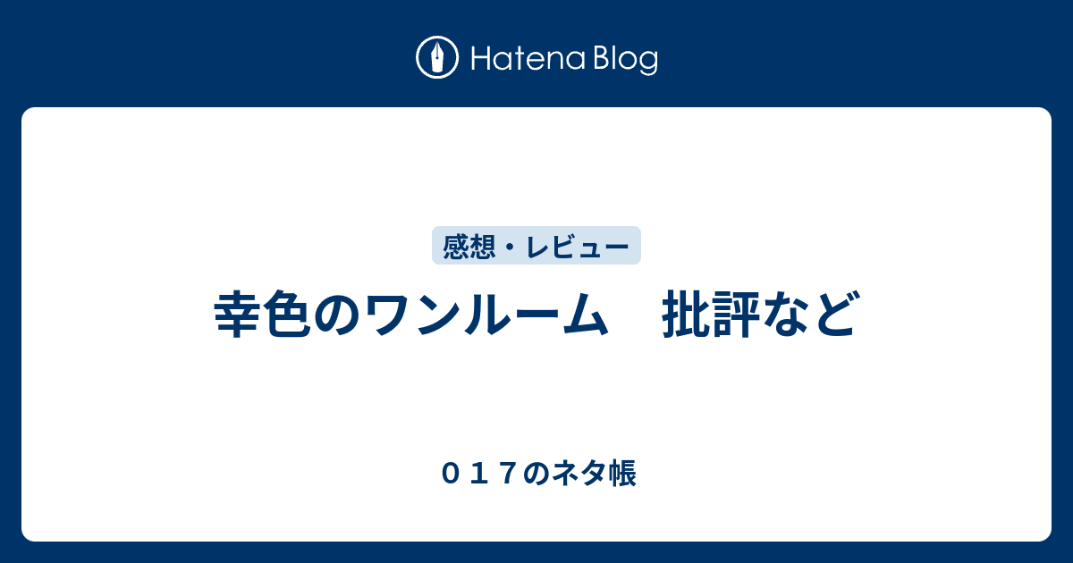 幸色のワンルーム 批評など ０１７のネタ帳