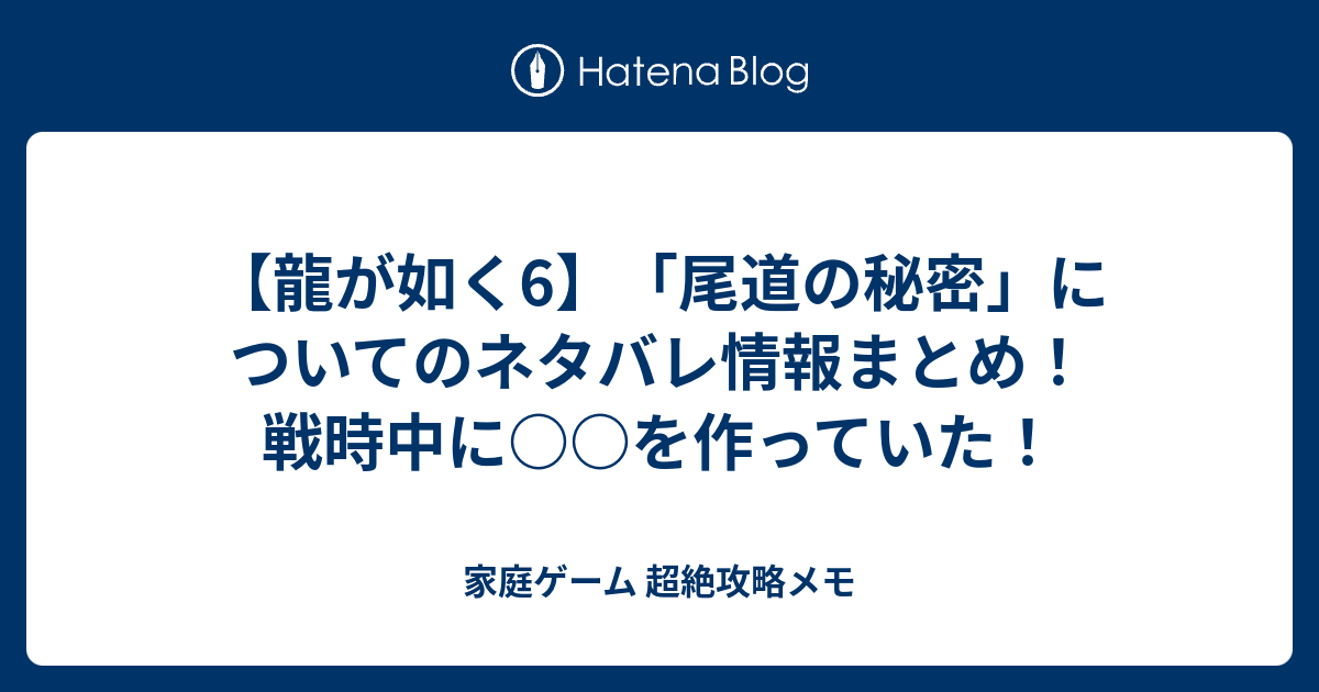 龍が如く6 尾道の秘密 についてのネタバレ情報まとめ 戦時中に を作っていた 家庭ゲーム 超絶攻略メモ