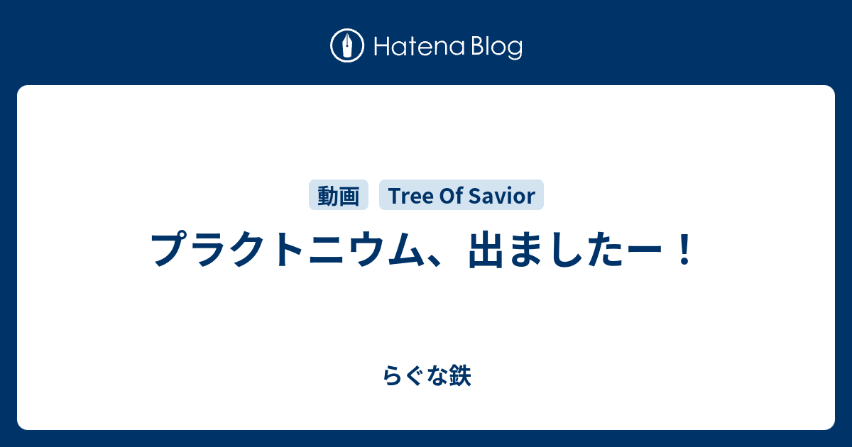 プラクトニウム 出ましたー らぐな鉄
