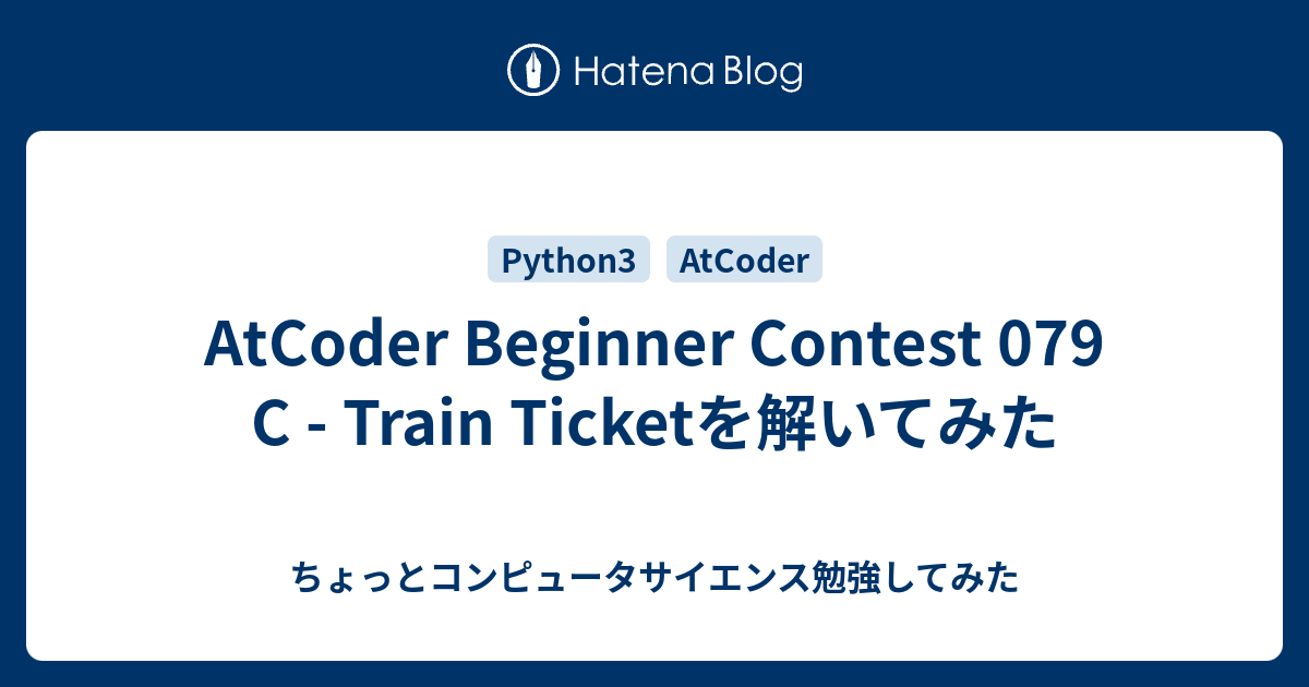 AtCoder Beginner Contest 079 C - Train Ticketを解いてみた - ちょっとコンピュータサイエンス勉強してみた