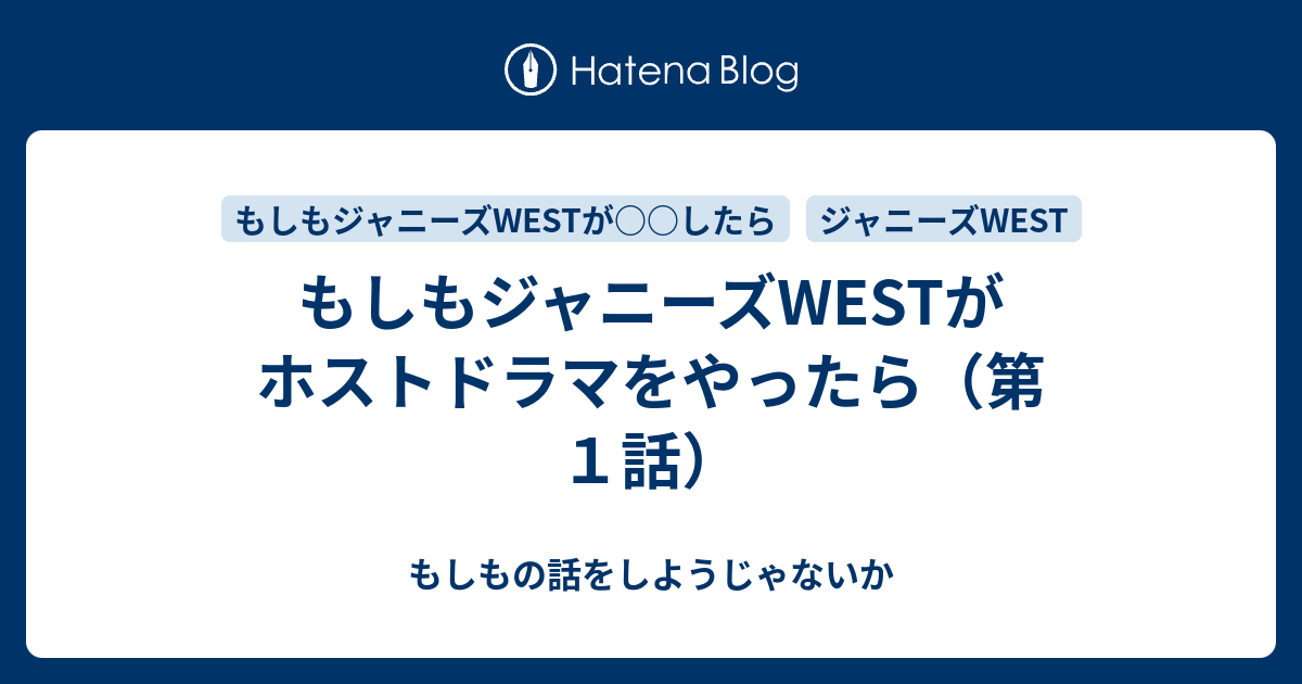 もしもジャニーズwestがホストドラマをやったら 第１話 もしもの話をしようじゃないか